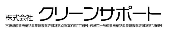 株式会社　クリーンサポート